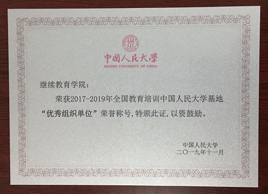 继续教育学院干部教育培训工作受到学校表彰